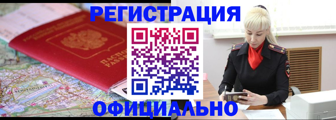 временная регистрация в Первомайске